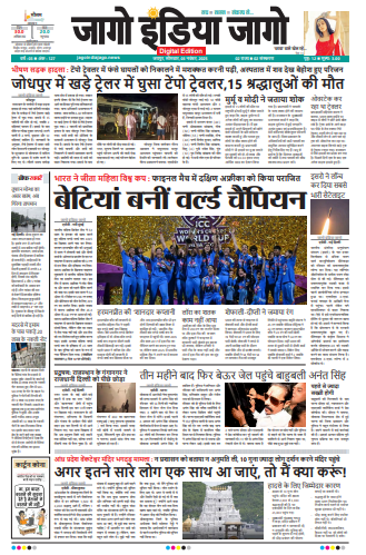 जागो इंडिया जागो 03 नवंबर 2025