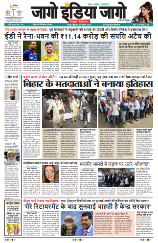 जागो इंडिया जागो 07 नवंबर 2025