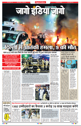 जागो इंडिया जागो 11 नवंबर 2025