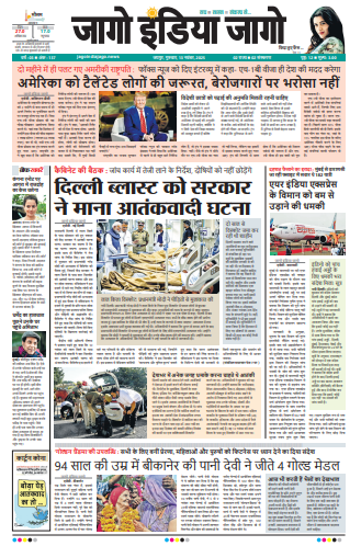 जागो इंडिया जागो 13 नवंबर 2025