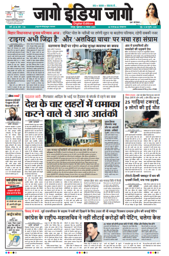 जागो इंडिया जागो 14 नवंबर 2025