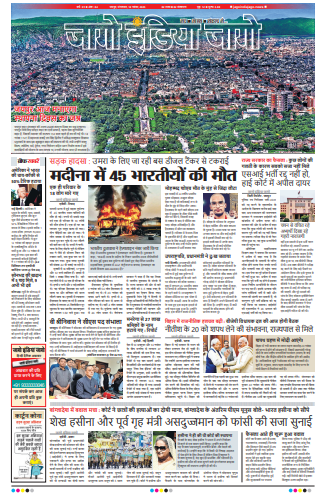 जागो इंडिया जागो 18 नवंबर 2025