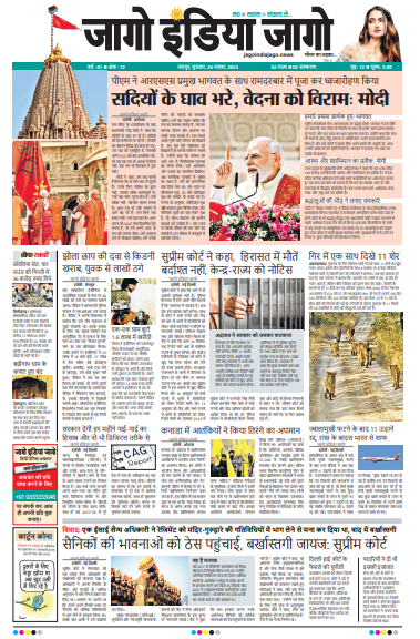 जागो इंडिया जागो 26 नवंबर 2025