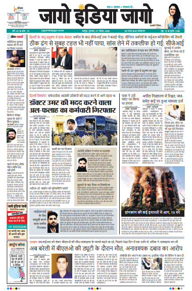 जागो इंडिया जागो 27 नवंबर 2025