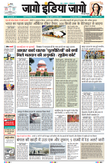 जागो इंडिया जागो 28 नवंबर 2025