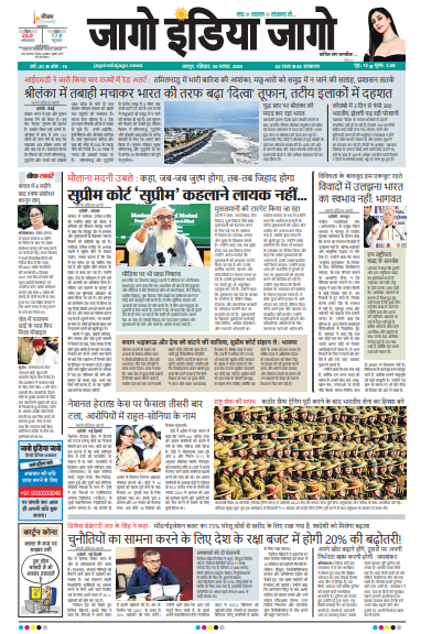 जागो इंडिया जागो 30 नवंबर 2025