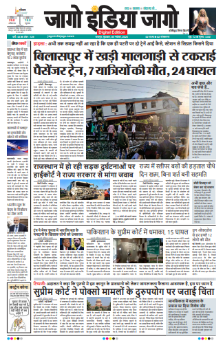 जागो इंडिया जागो 05 नवंबर 2025