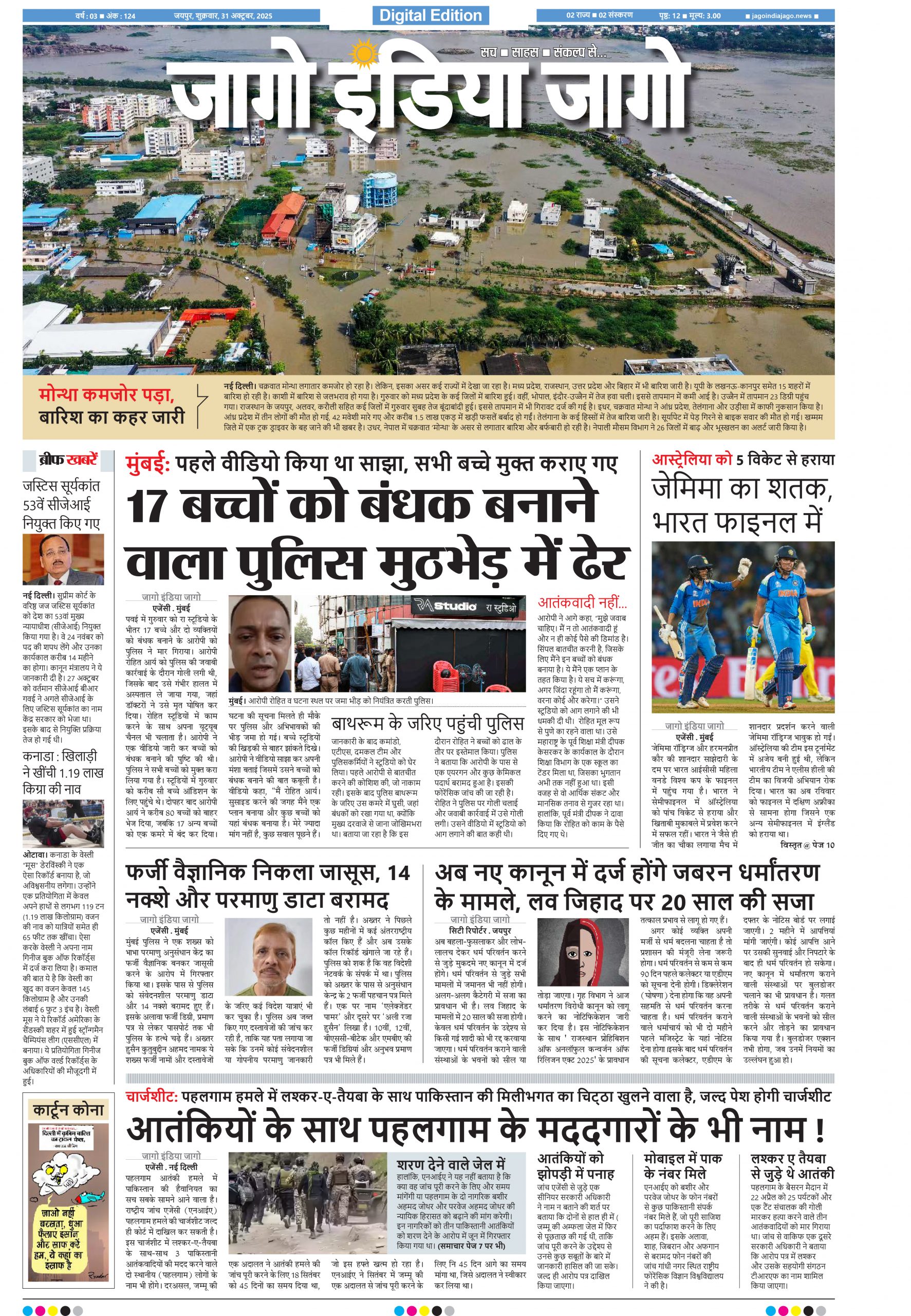 जागो इंडिया जागो 31 अक्टूबर 2025