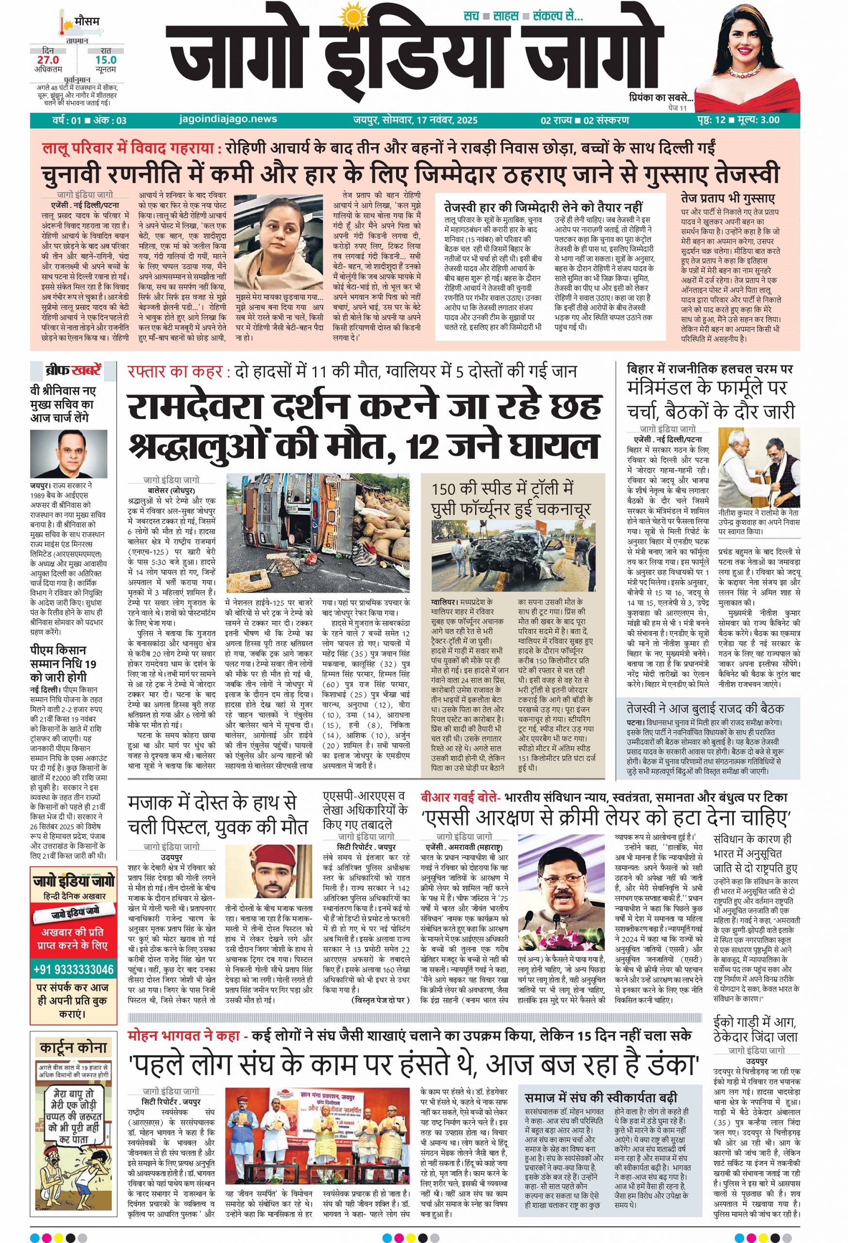 जागो इंडिया जागो 17 नवंबर 2025