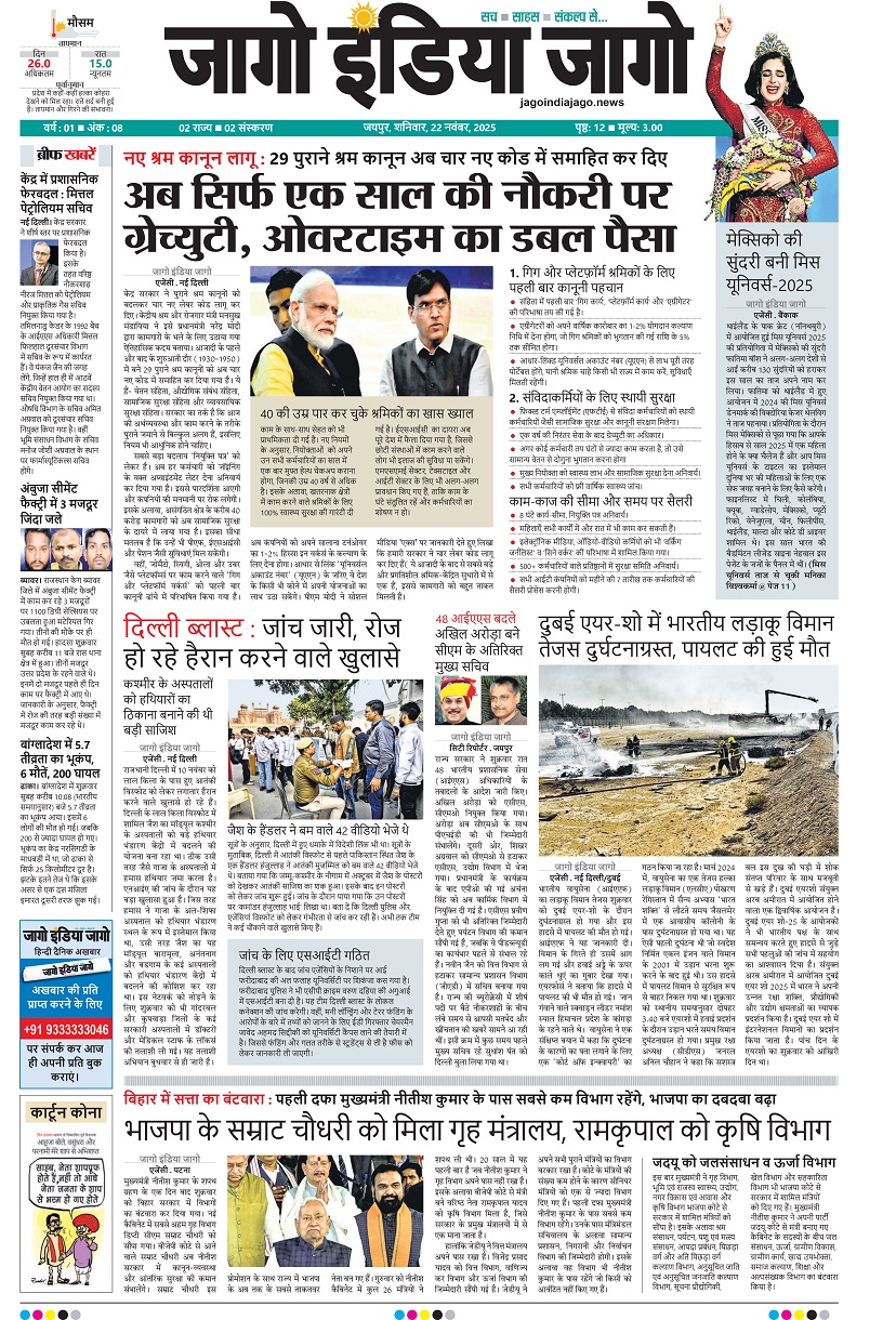 जागो इंडिया जागो 22 नवंबर 2025