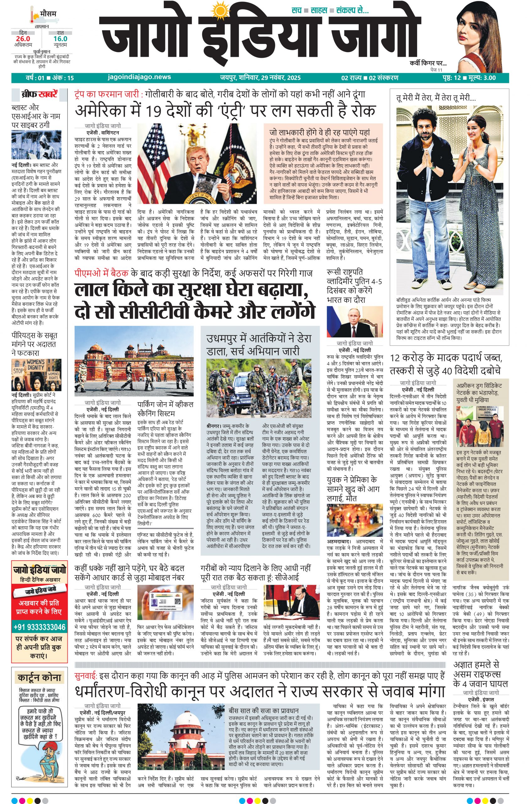 जागो इंडिया जागो 29 नवंबर 2025