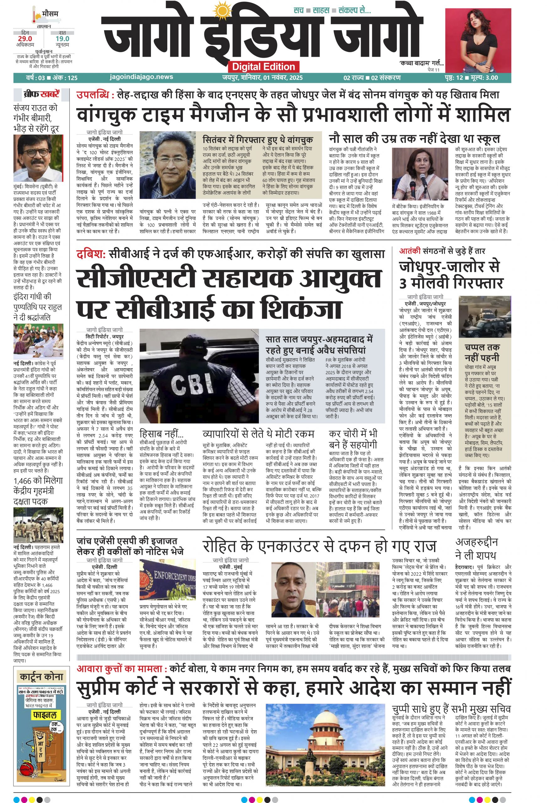 जागो इंडिया जागो 01 नवंबर 2025