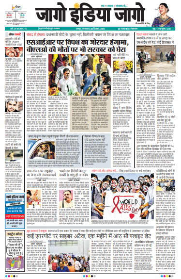 जागो इंडिया जागो 02 दिसंबर 2025