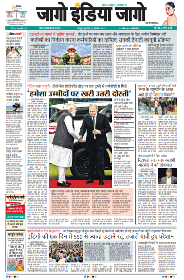 जागो इंडिया जागो 05 दिसंबर 2025