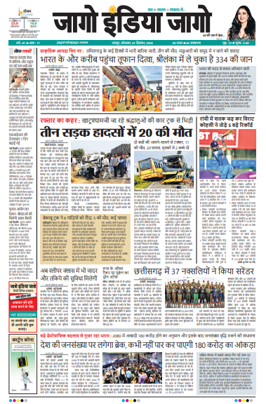 जागो इंडिया जागो 01 दिसंबर 2025