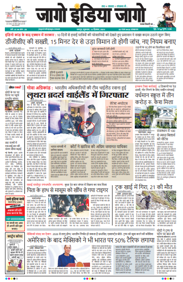 जागो इंडिया जागो 12 दिसंबर 2025