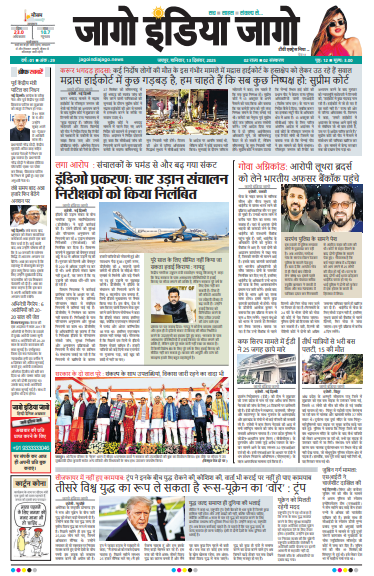 जागो इंडिया जागो 13 दिसंबर 2025