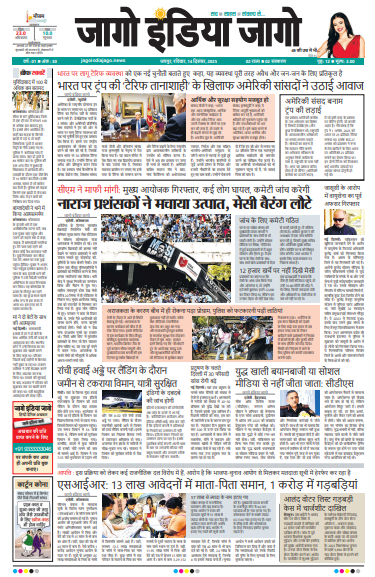 जागो इंडिया जागो 14 दिसंबर 2025