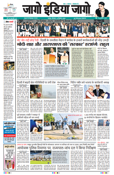 जागो इंडिया जागो 15 दिसंबर 2025