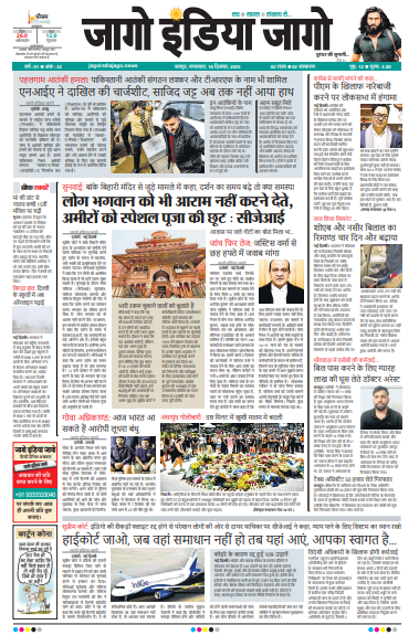 जागो इंडिया जागो 16 दिसंबर 2025