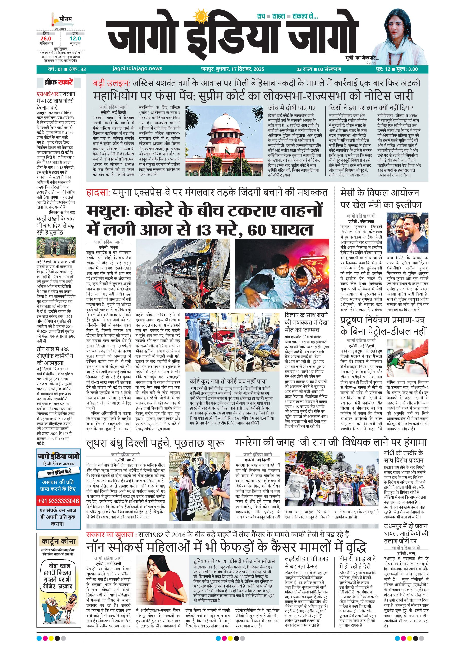 जागो इंडिया जागो 17 दिसंबर 2025