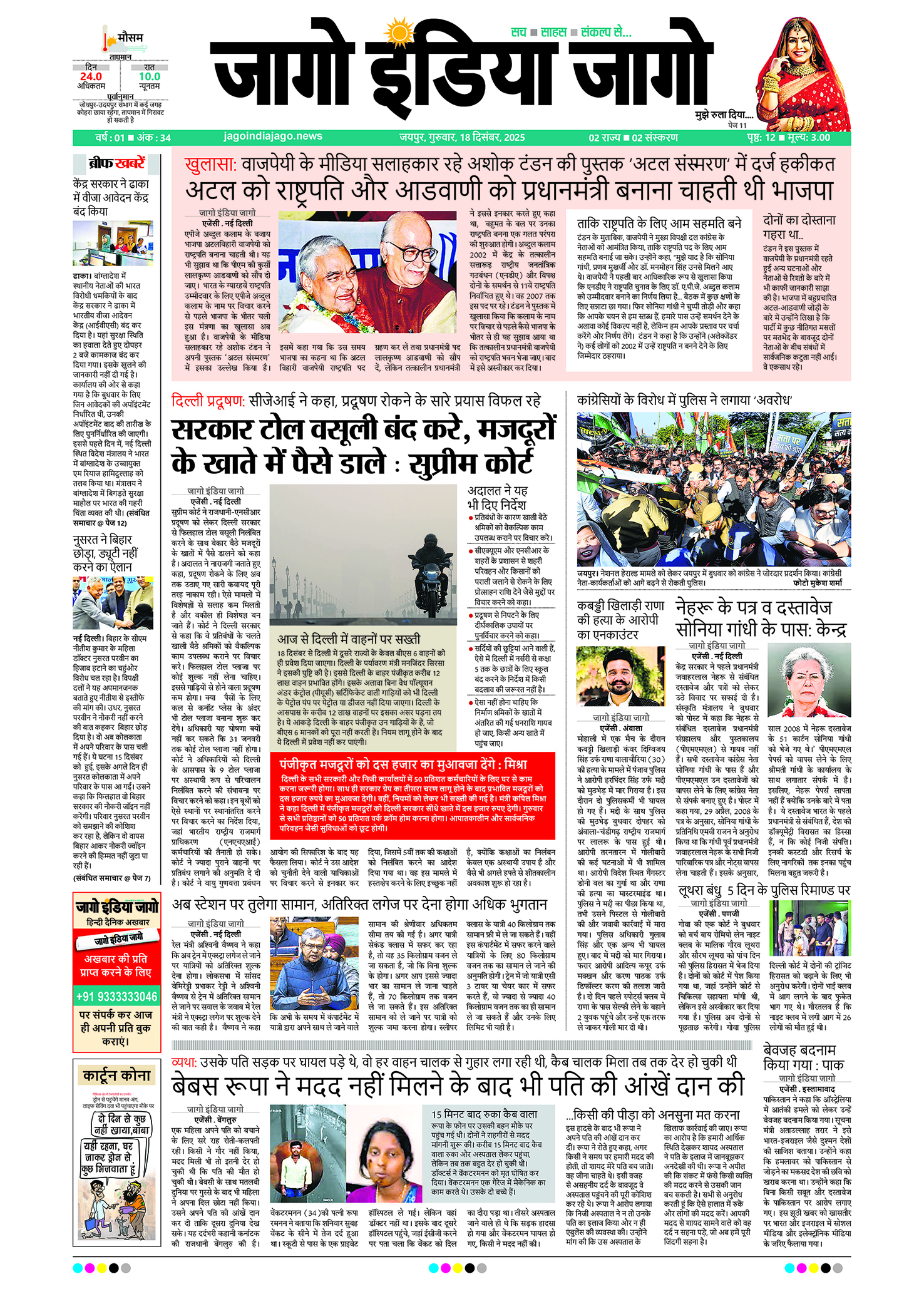 जागो इंडिया जागो 18 दिसंबर 2025