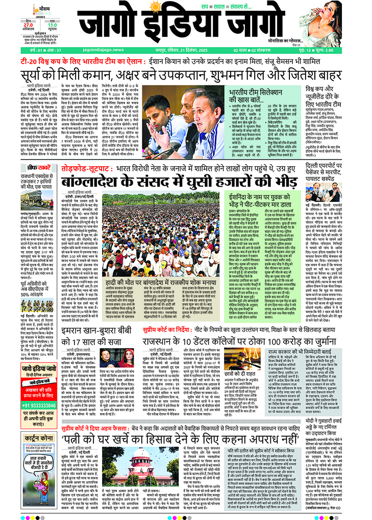जागो इंडिया जागो 21 दिसंबर 2025