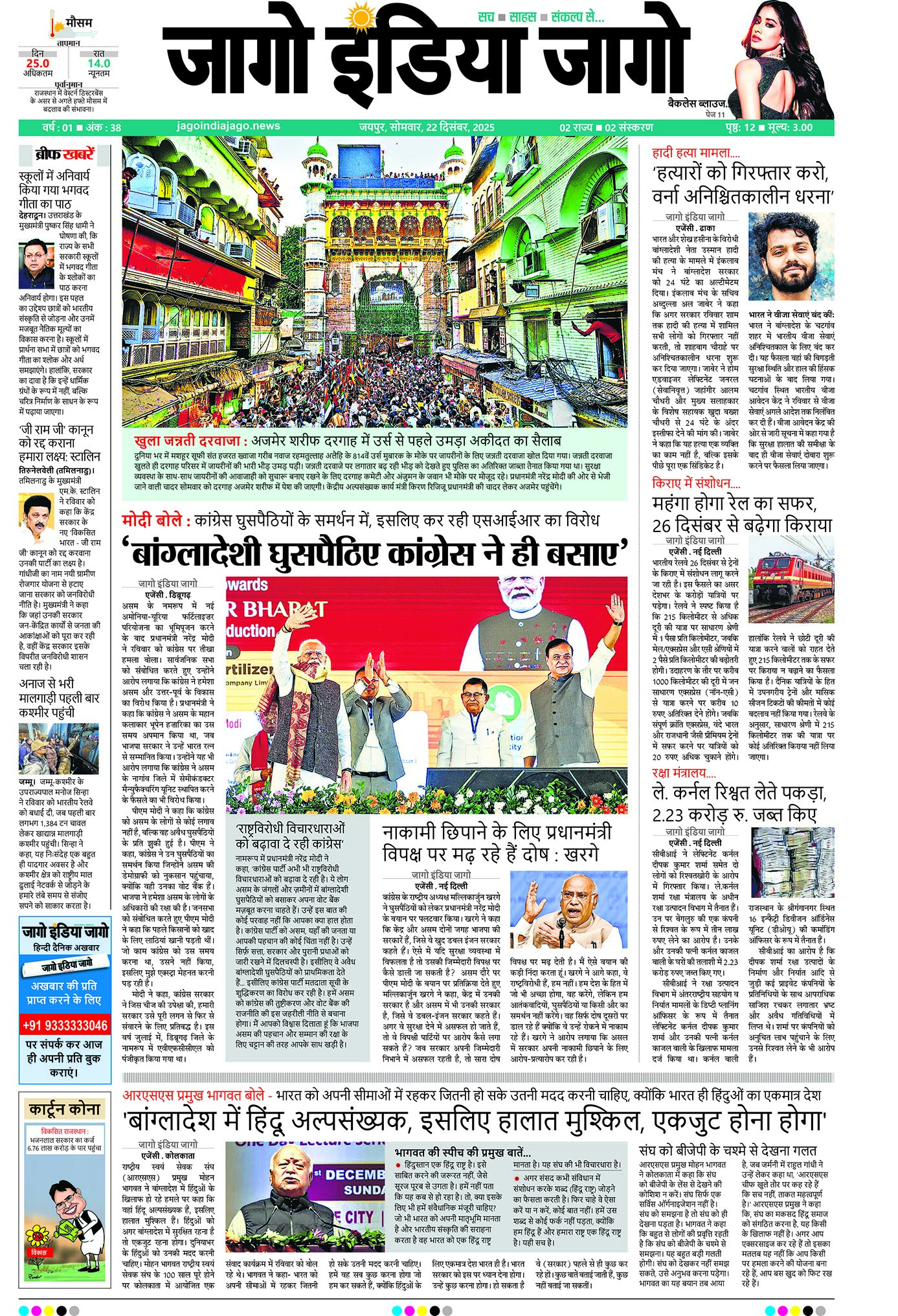 जागो इंडिया जागो 22 दिसंबर 2025