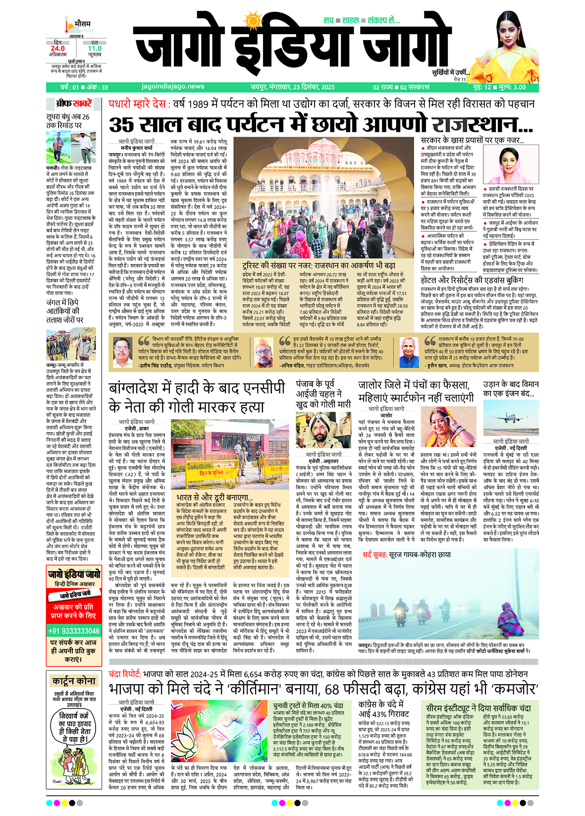 जागो इंडिया जागो 23 दिसंबर 2025