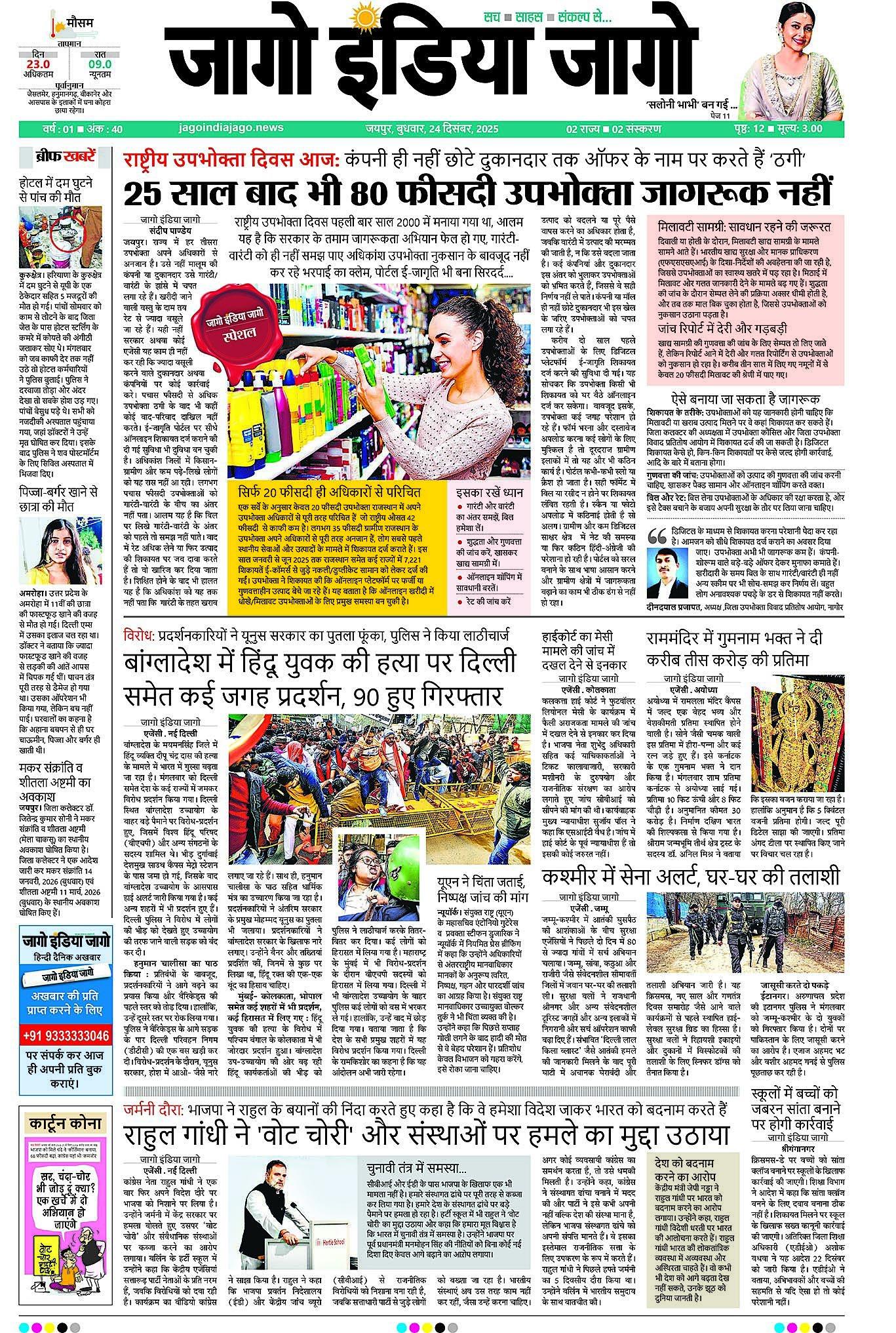 जागो इंडिया जागो 24 दिसंबर 2025