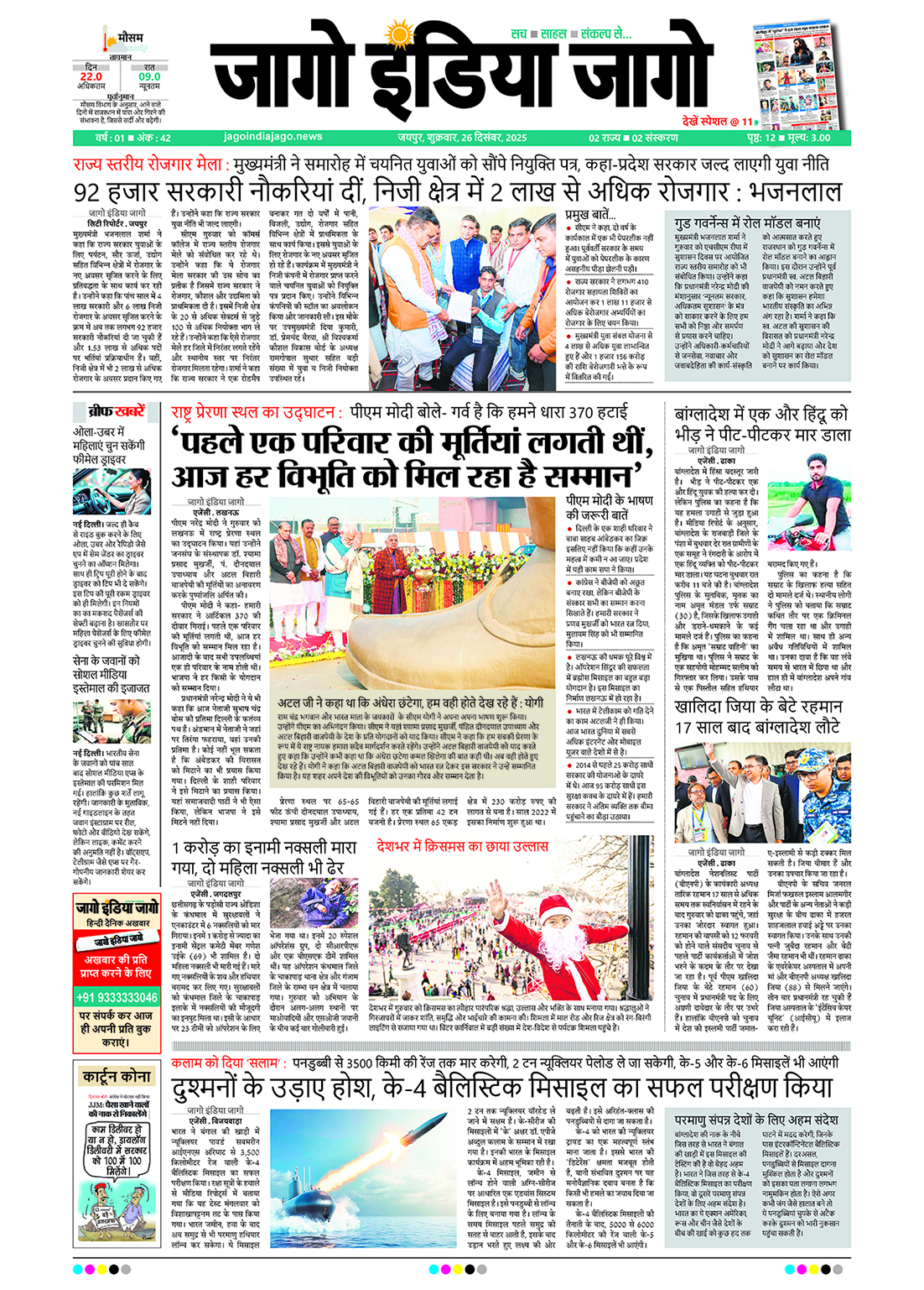 जागो इंडिया जागो 26 दिसंबर 2025