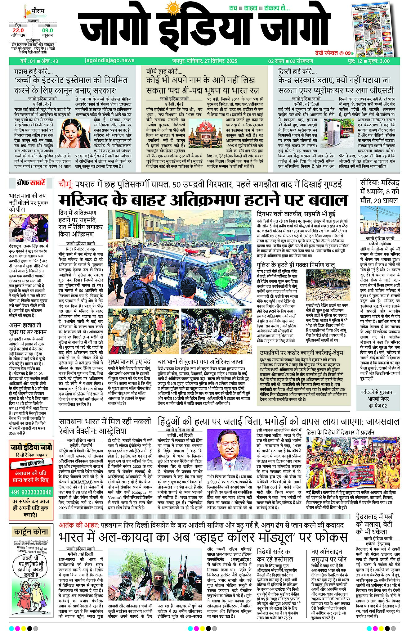 जागो इंडिया जागो 27 दिसंबर 2025