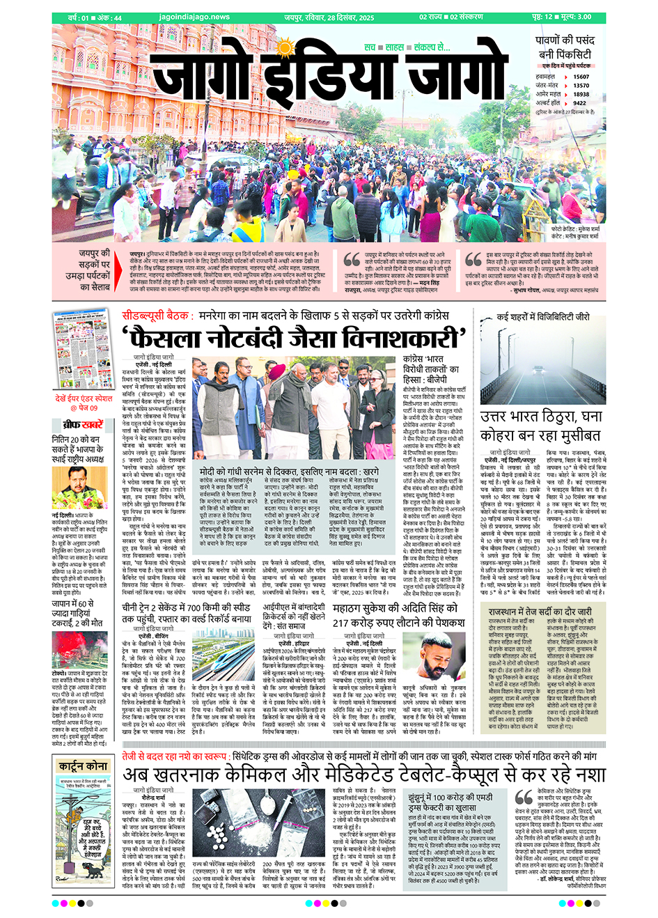 जागो इंडिया जागो 28 दिसंबर 2025