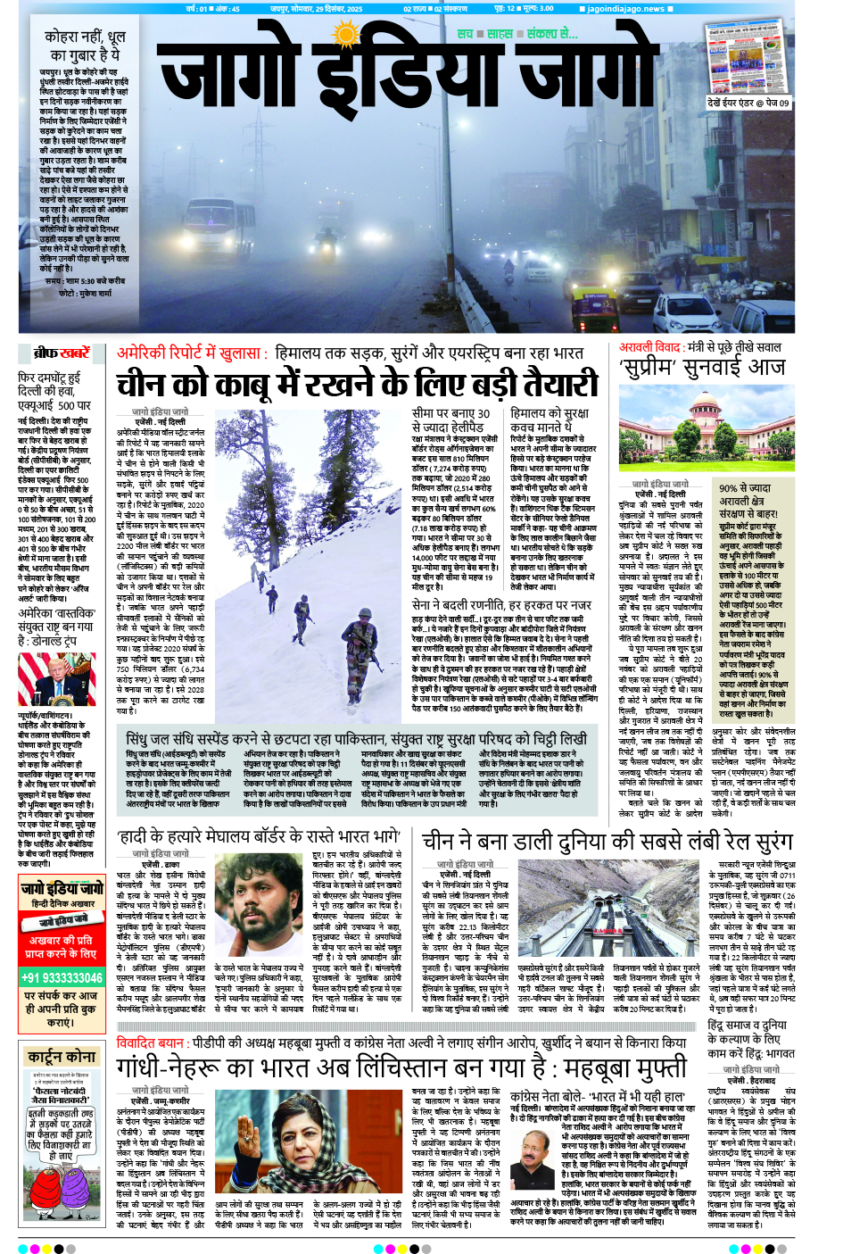 जागो इंडिया जागो 29 दिसंबर 2025