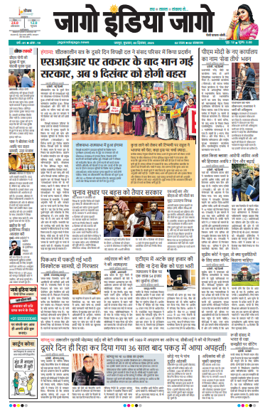 जागो इंडिया जागो 03 दिसंबर 2025