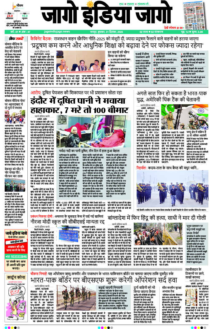 जागो इंडिया जागो 31 दिसंबर 2025