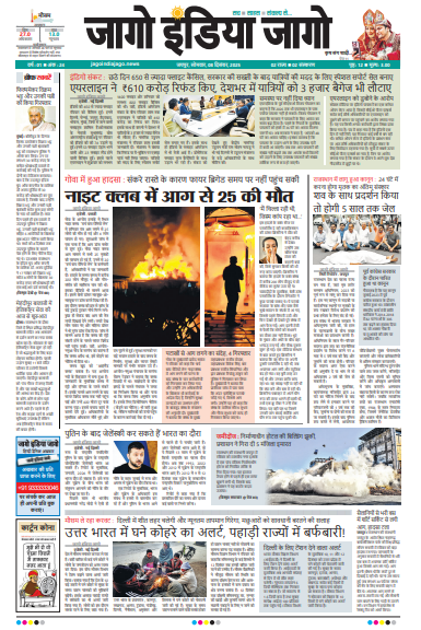 जागो इंडिया जागो 08 दिसंबर 2025