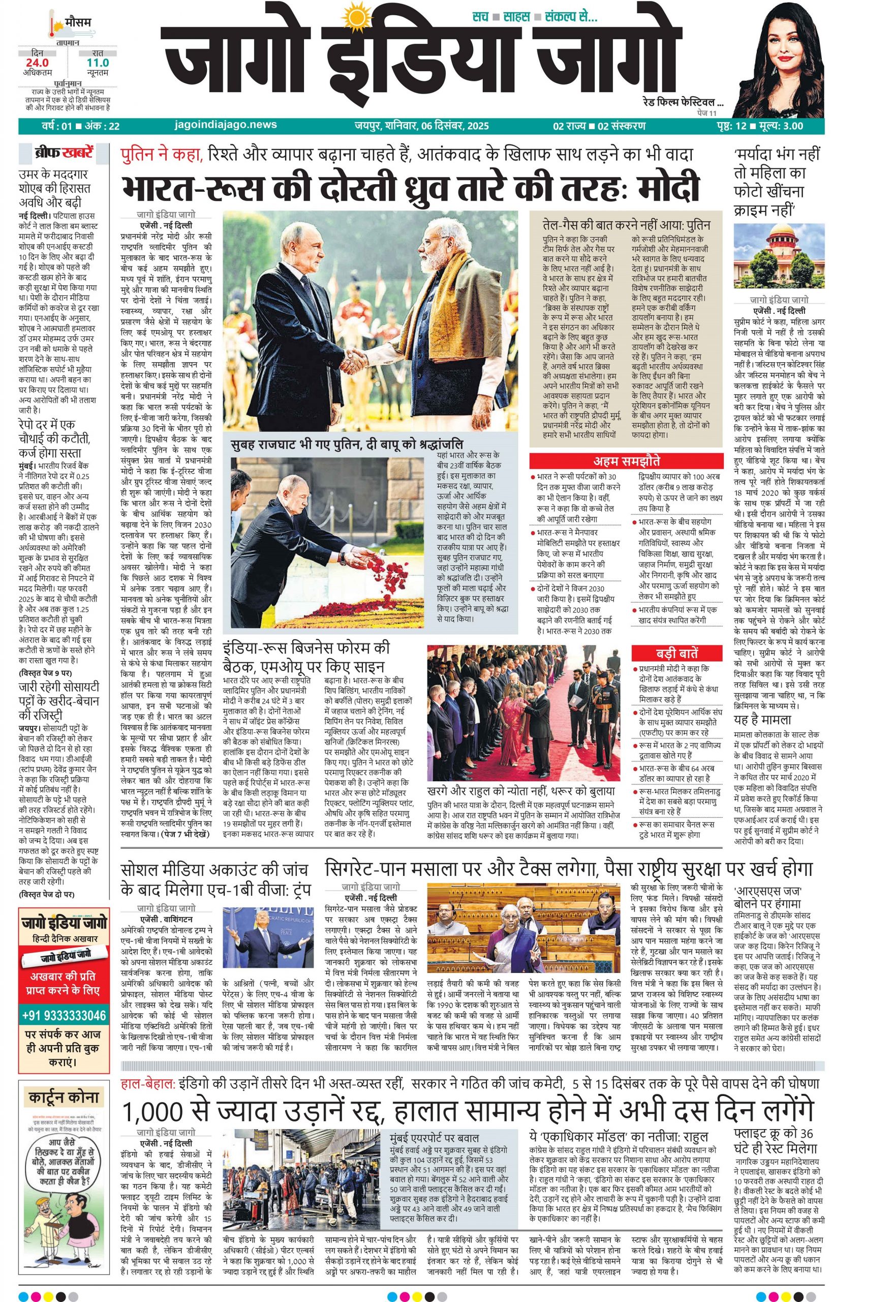 जागो इंडिया जागो 06 दिसंबर 2025