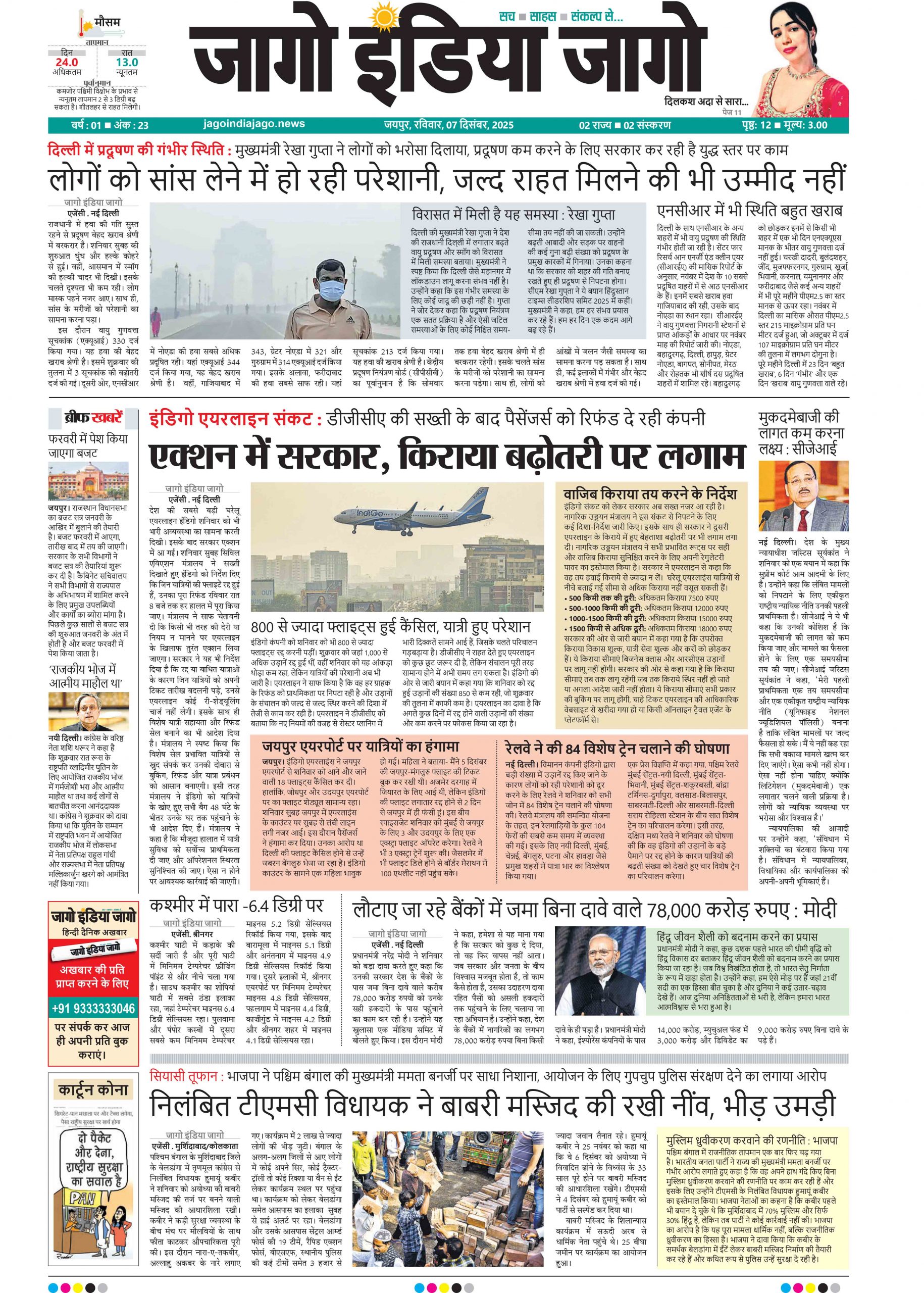 जागो इंडिया जागो 07 दिसंबर 2025