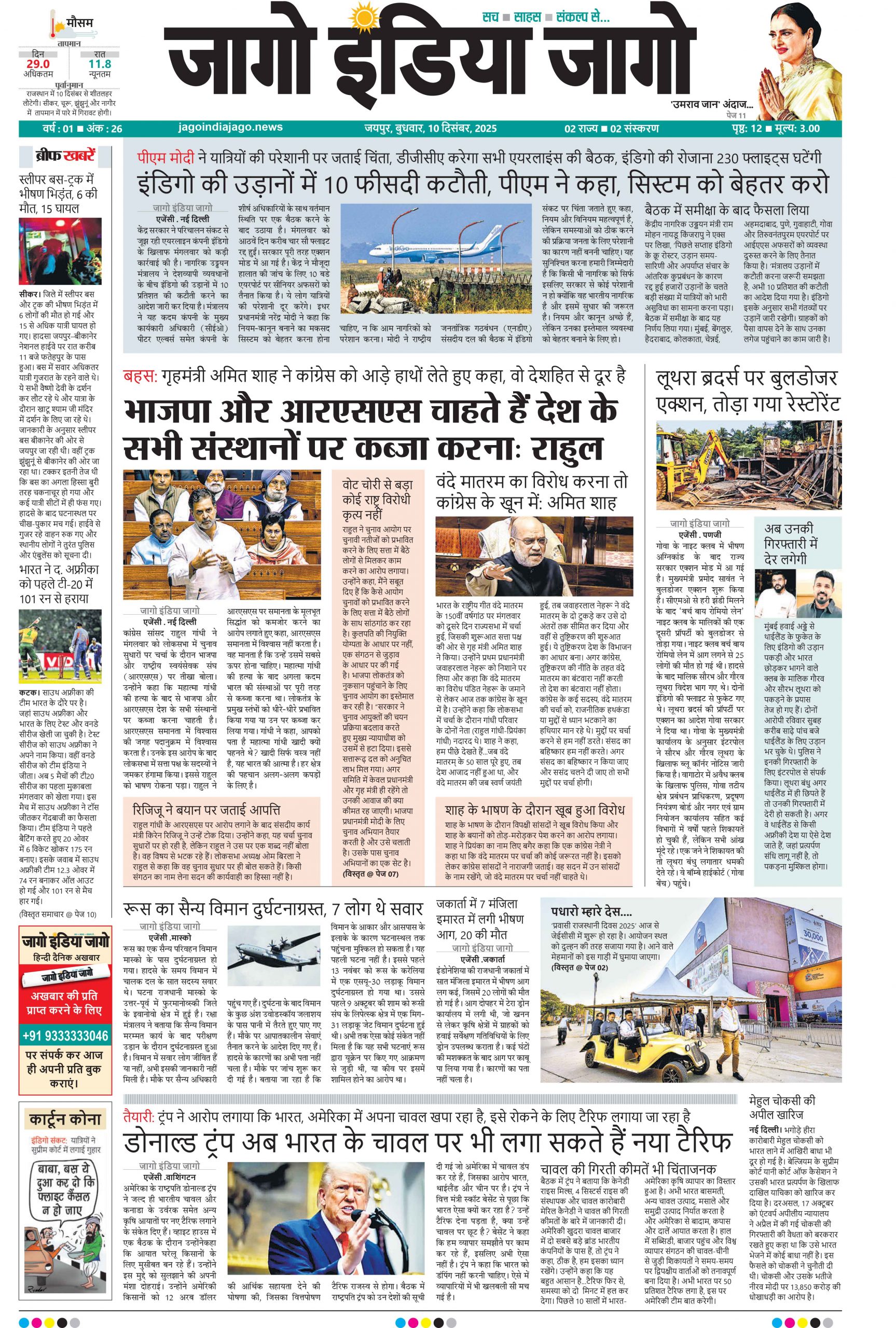 जागो इंडिया जागो 10 दिसंबर 2025