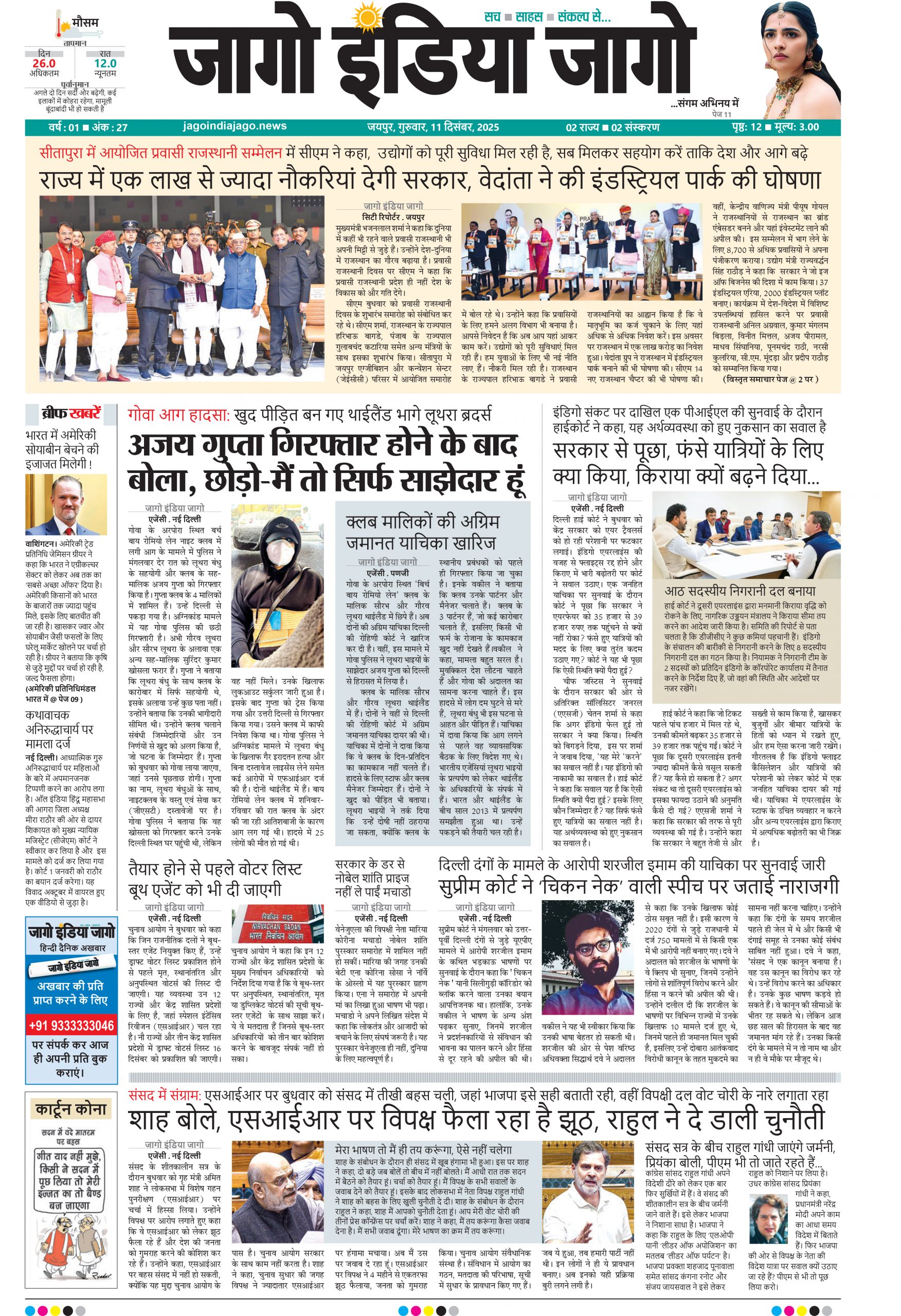 जागो इंडिया जागो 11 दिसंबर 2025