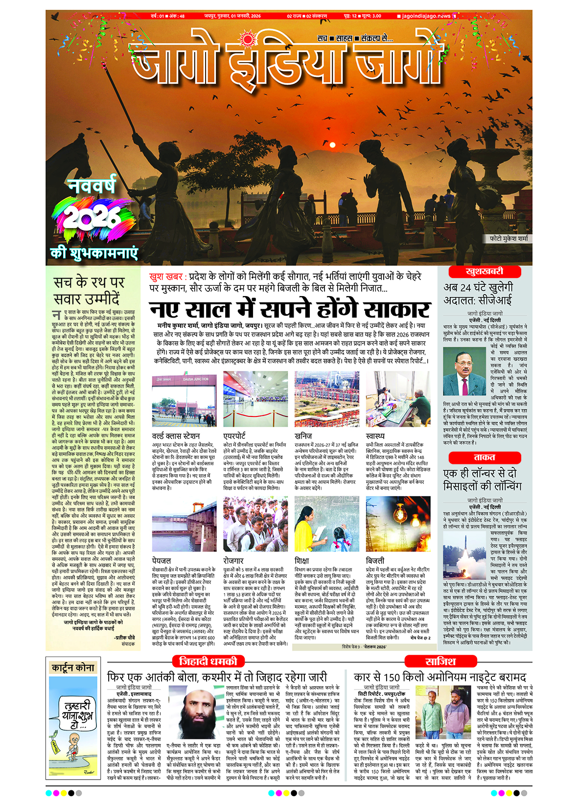 जागो इंडिया जागो 01 जनवरी 2026