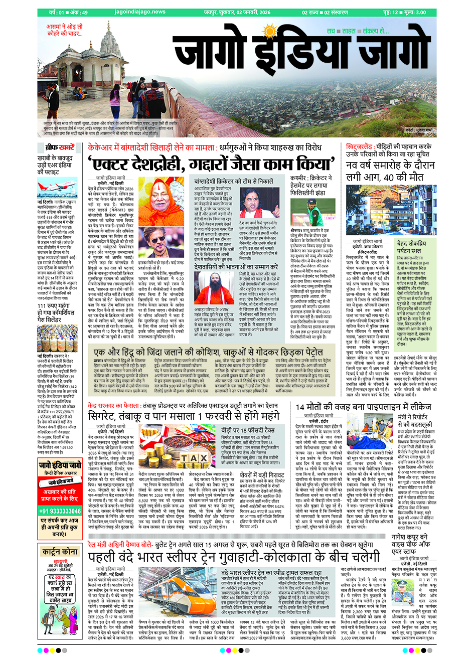 जागो इंडिया जागो 02 जनवरी 2026