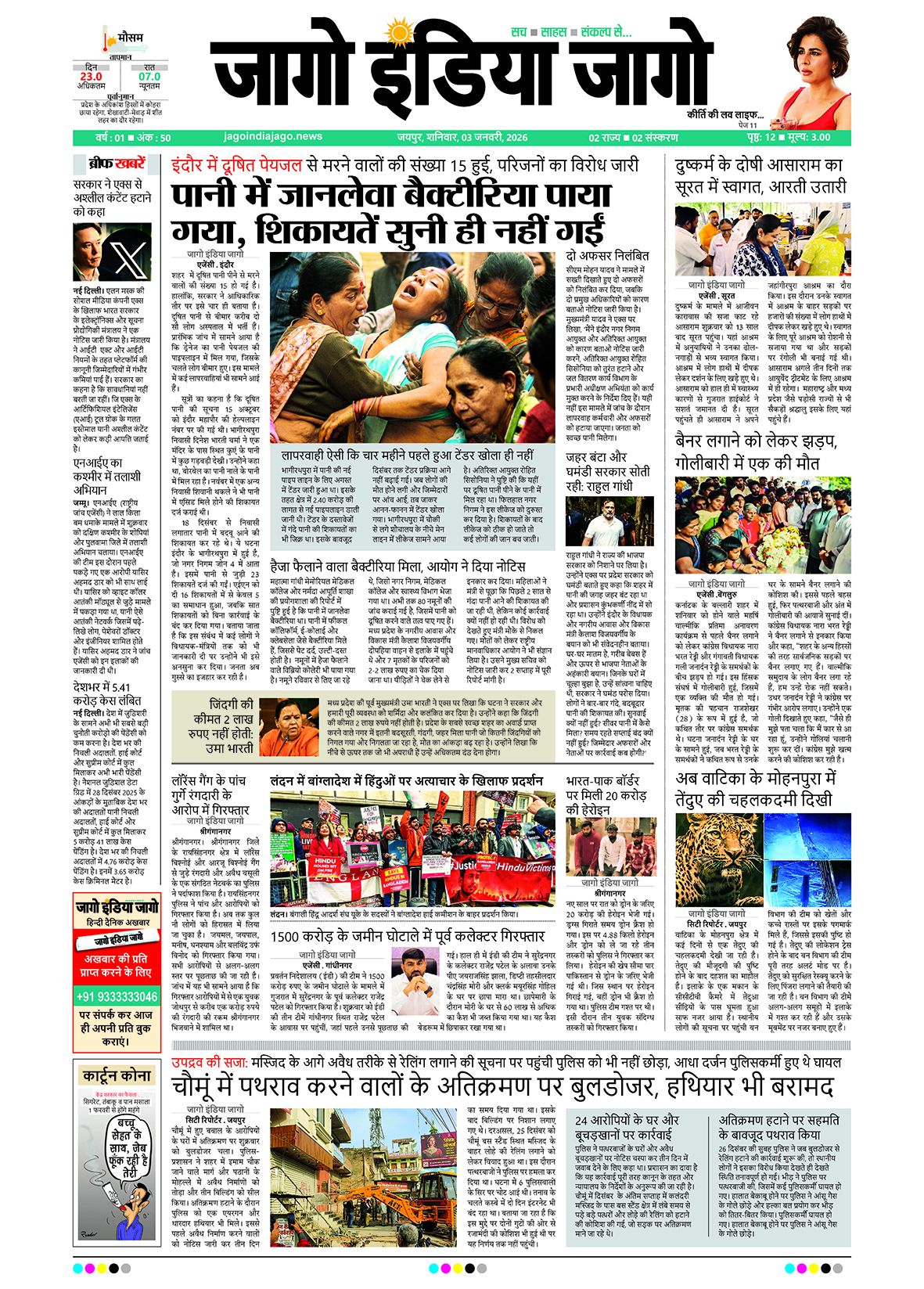 जागो इंडिया जागो 03 जनवरी 2026