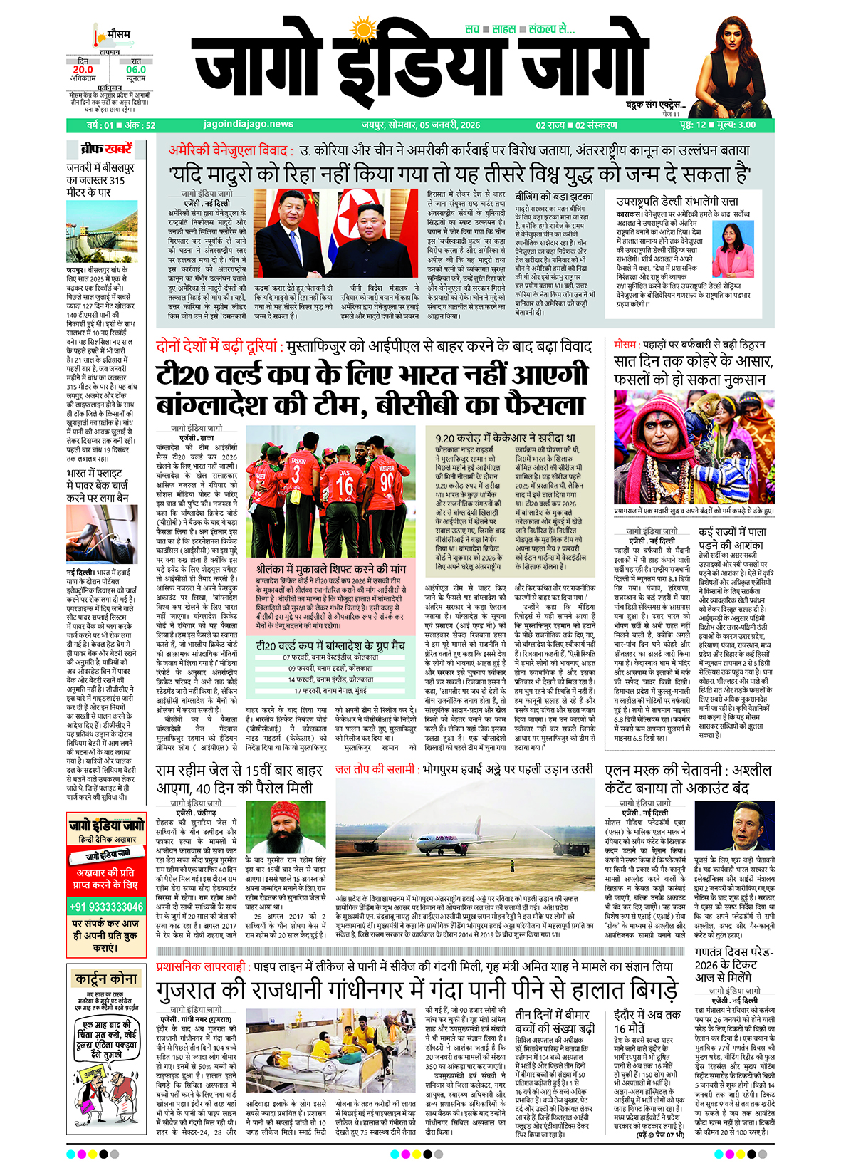 जागो इंडिया जागो 05 जनवरी 2026