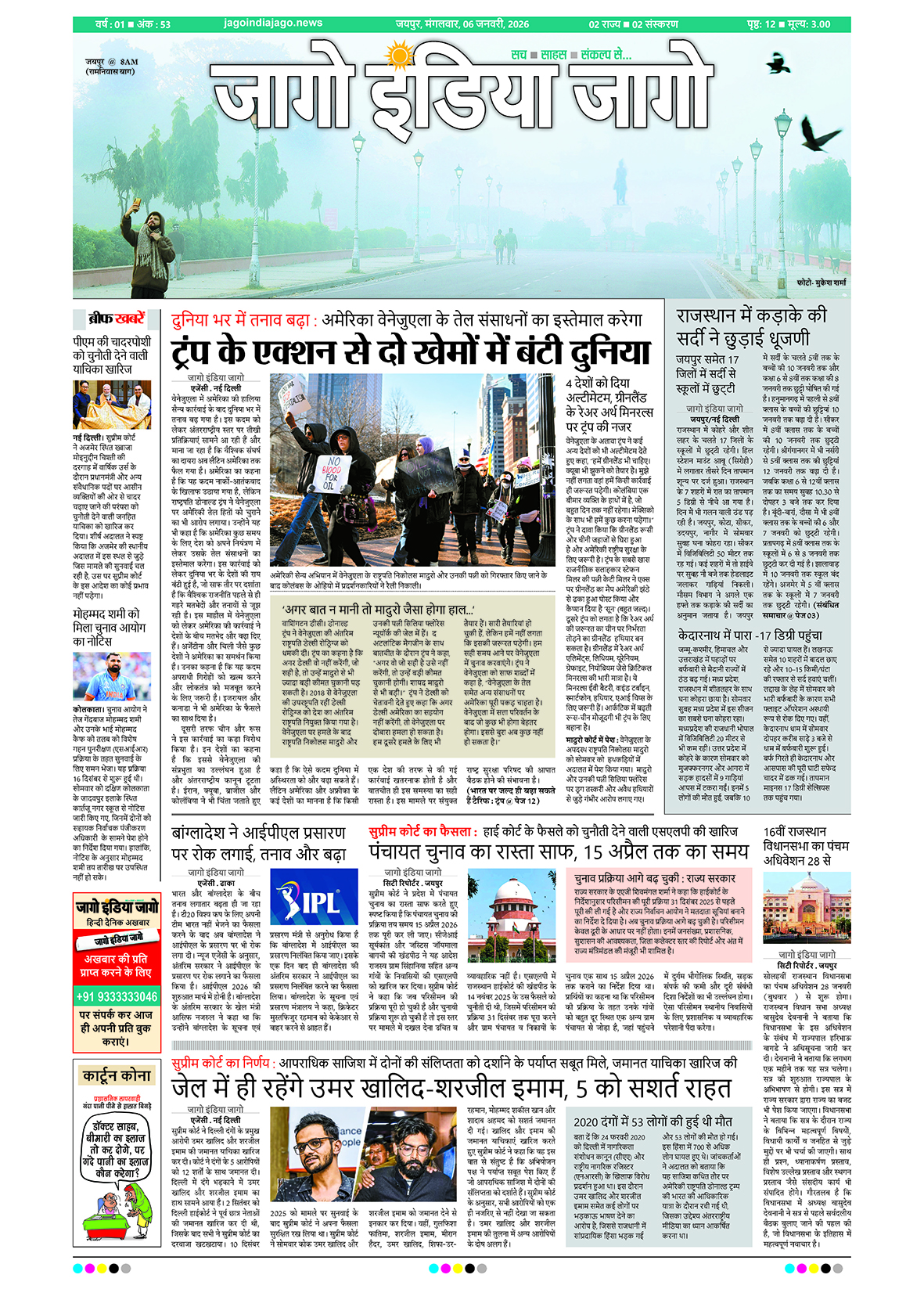 जागो इंडिया जागो 06 जनवरी 2026