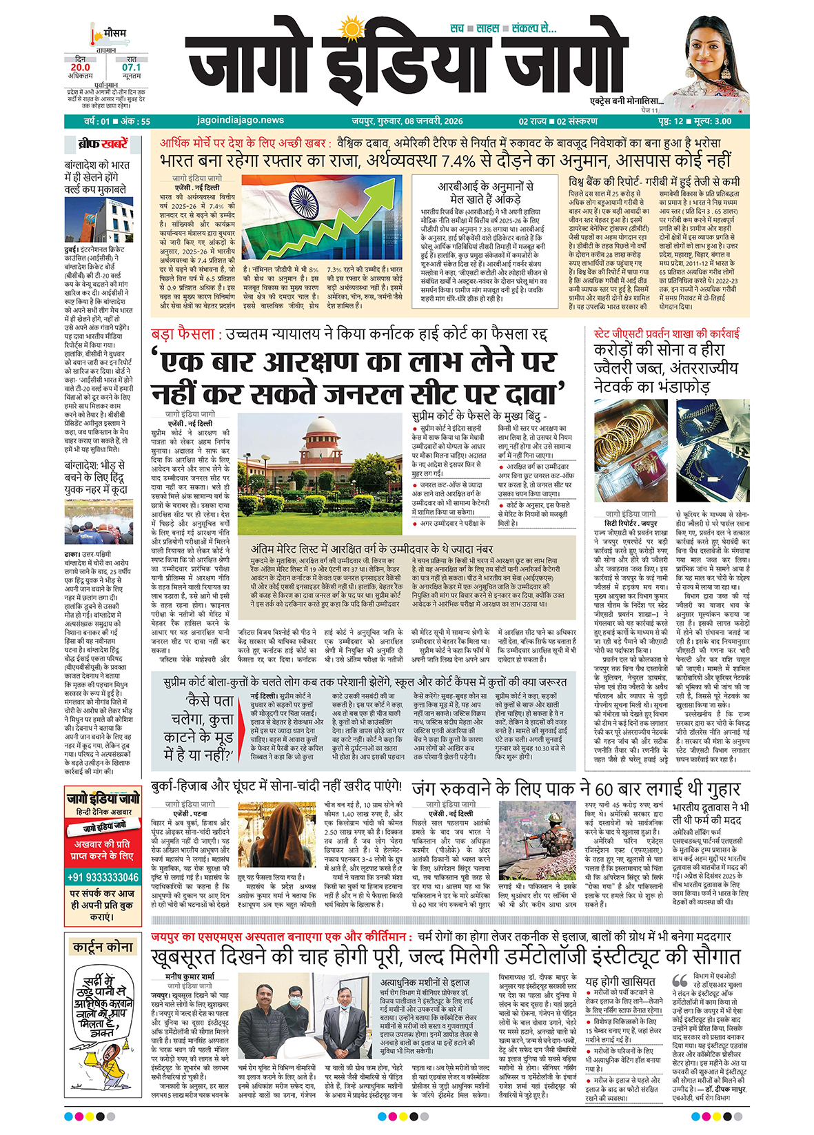 जागो इंडिया जागो 08 जनवरी 2026