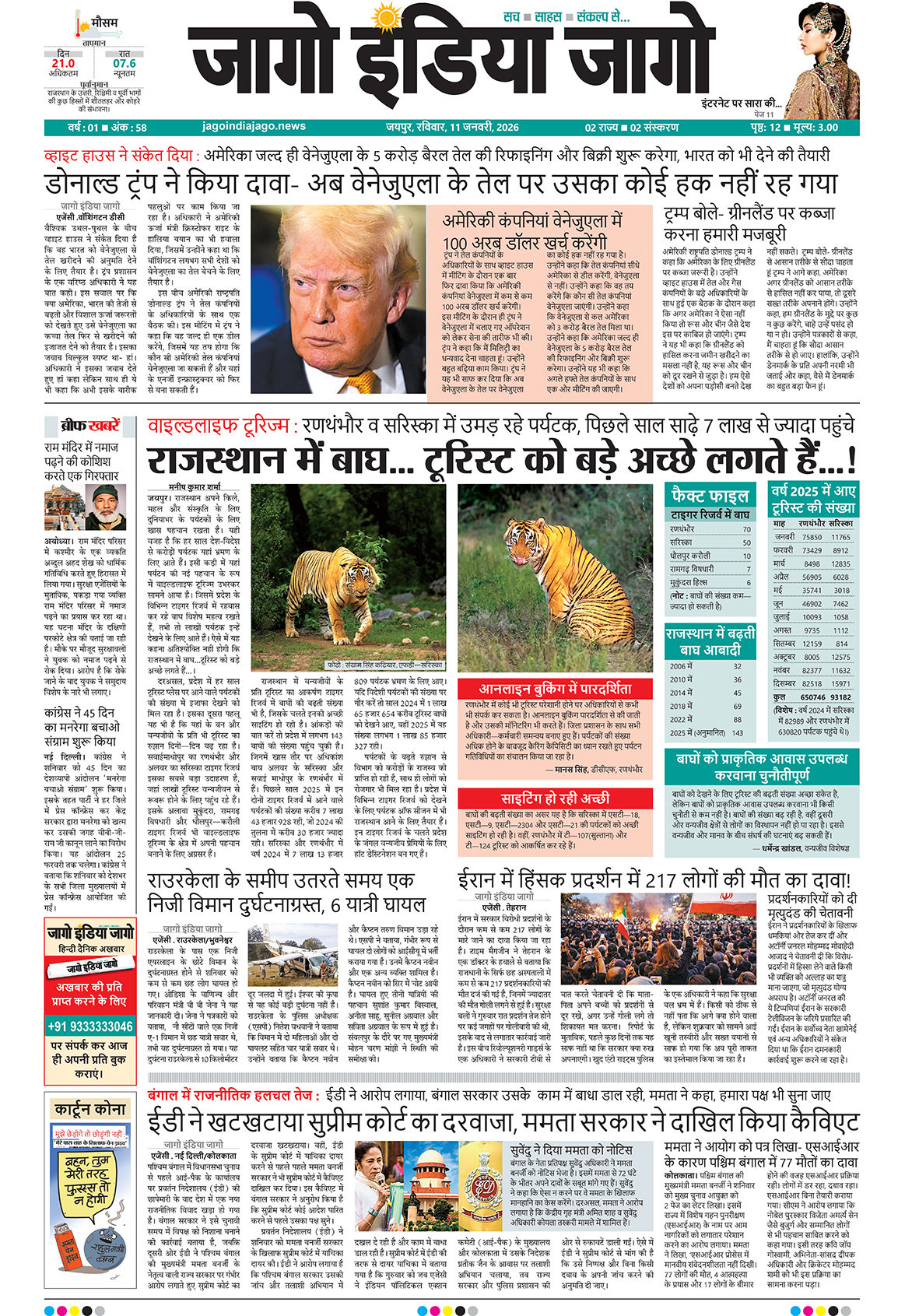 जागो इंडिया जागो 11 जनवरी 2026