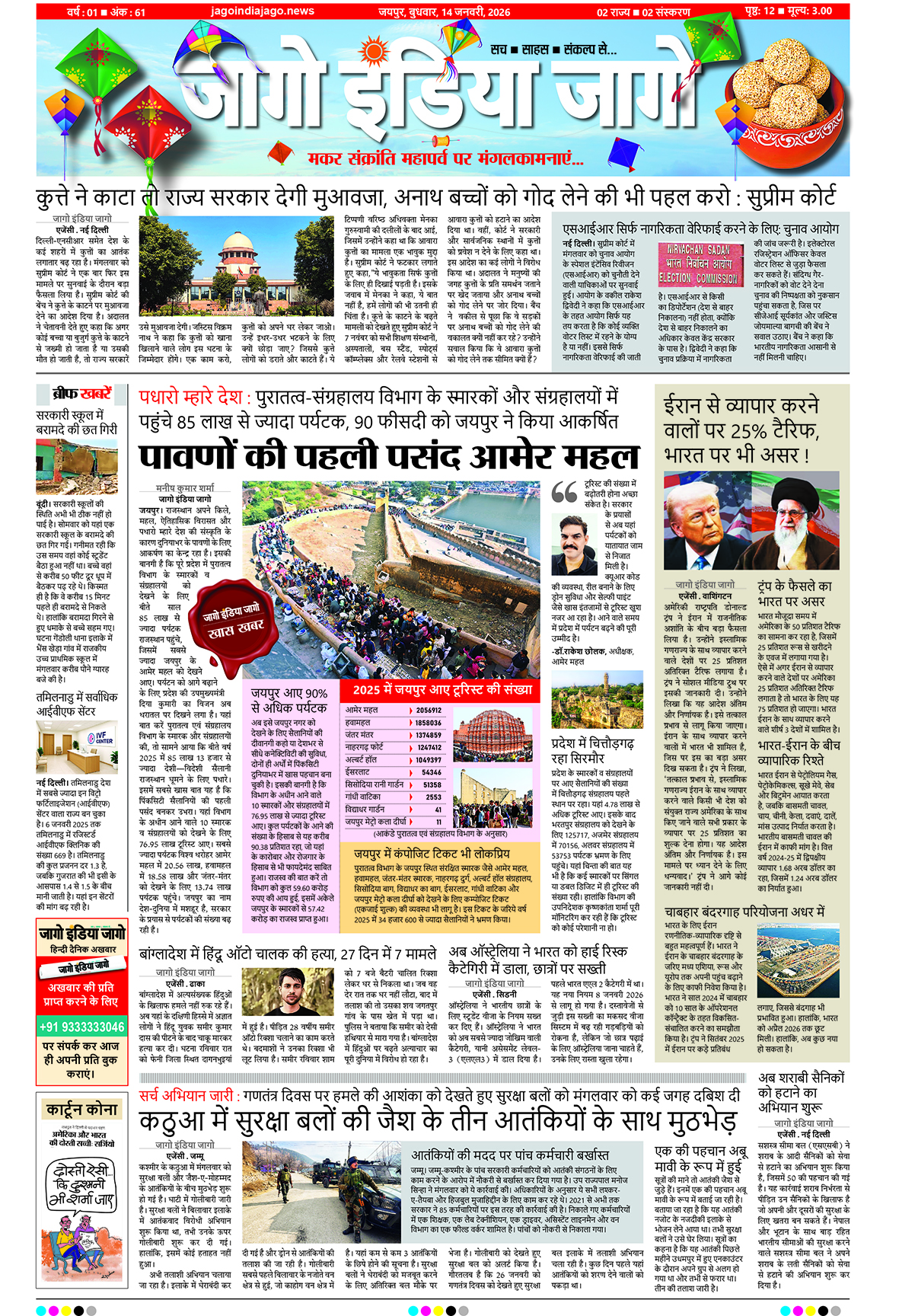 जागो इंडिया जागो 14 जनवरी 2026