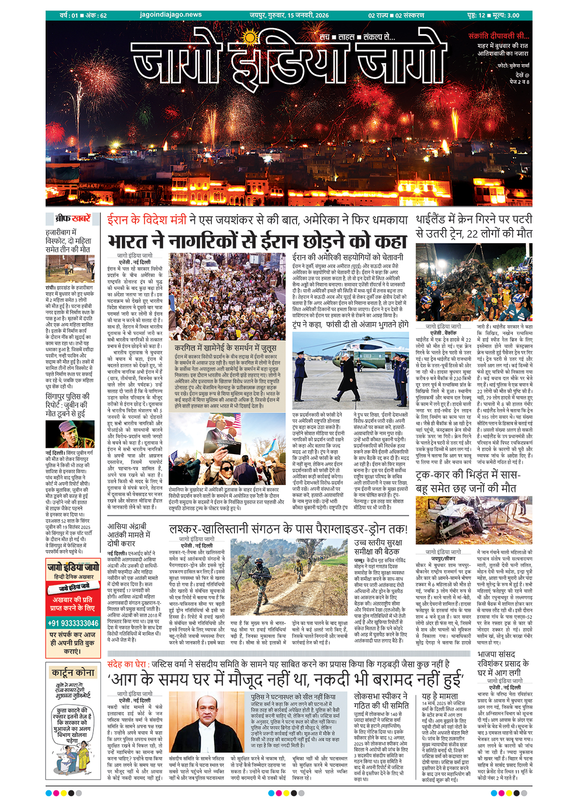 जागो इंडिया जागो 15 जनवरी 2026